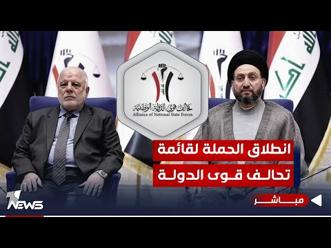 شاهد بالفيديو.. احتفالية الإعلان الرسمي للقائمة الانتخابية لتحالف قوى الدولة الوطنية | اخبار الثالثة 2023/11/10