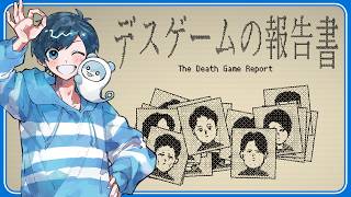 とある島で行われた”デスゲームの報告書”を手掛かりから復元せよ！【デスゲームの報告書】