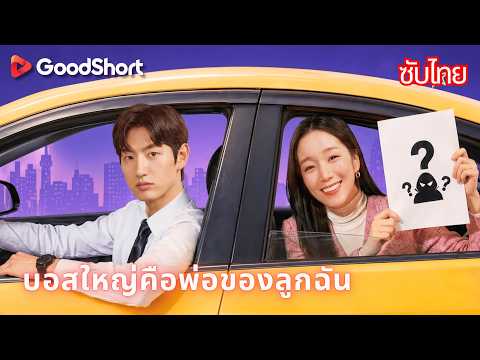 บอสใหญ่คือพ่อของลูกฉัน | สี่ปีต่อมาเธอกลับมาเป็นซีอีโอพร้อมลูกและคำขอแต่งงาน 💕😲