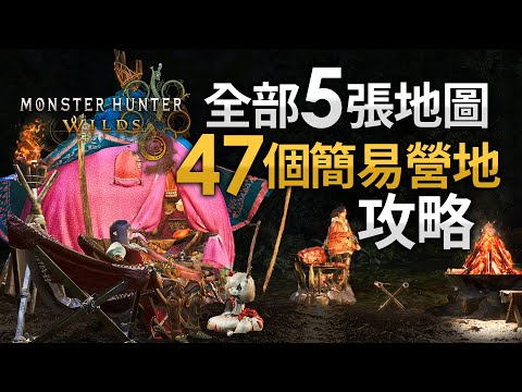 【攻略】《Monster Hunter Wilds》全部5張地圖 47個簡易營地