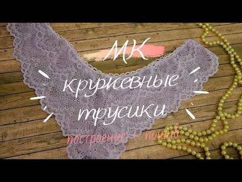 МК: построение и пошив трусиков из кружева