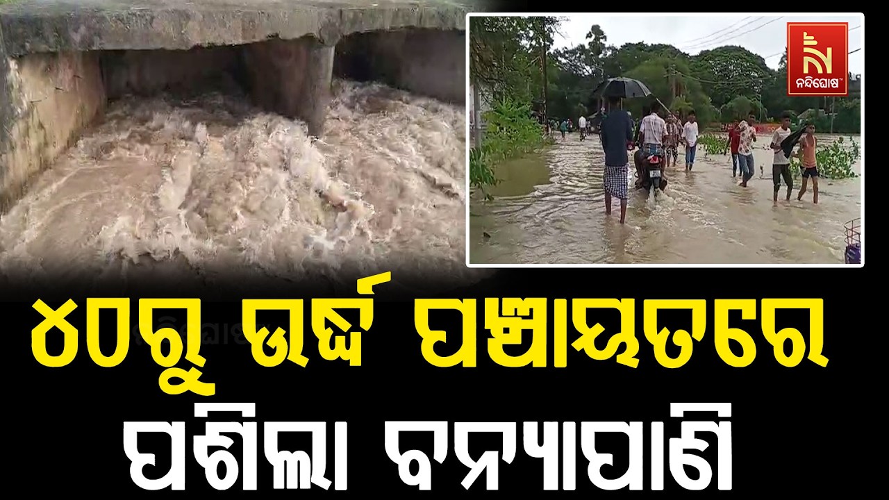 ଉପରମୁଣ୍ଡରେ ଲଗାଣ ବର୍ଷା ଓ ସମୁଦ୍ର ଜୁଆରିଆ ଯୋଗୁଁ ବୈତରଣୀ ଓ