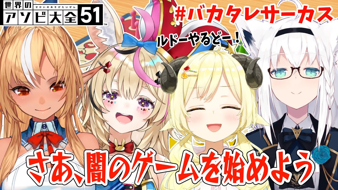 【世界のアソビ大全51】さあ、闇のルドーを始めようか【角巻わため/ホロライブ4期生】