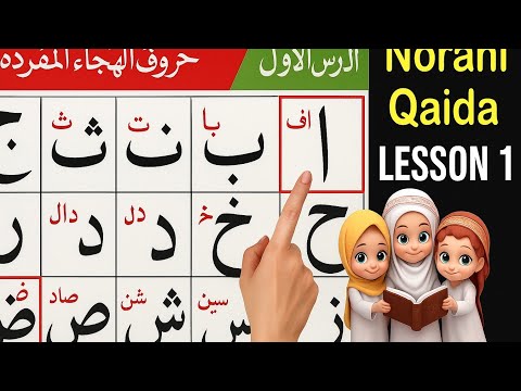 Alif Baa Taa | lesson 1 Norani Qaida / Arabic Alphabet Episode 01