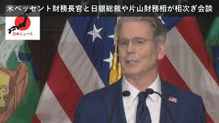 「ニュース」米ベッセント財務長官と日銀総裁や片山財務相が相次ぎ会談