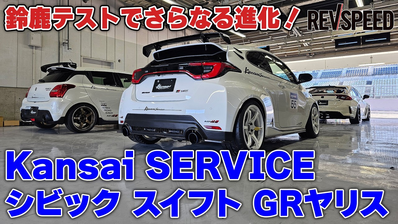 カンサイサービス シビック スイフト GRヤリス×鈴鹿