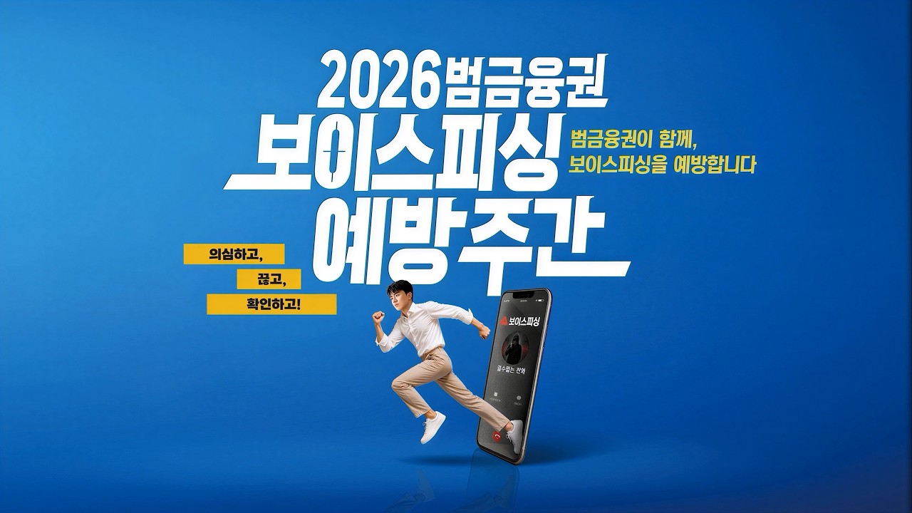2026 범금융권 보이스피싱 예방주간