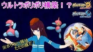 ウルトラポリポリ構築！？気持ちいい3時間！【ポケモンUSUM】