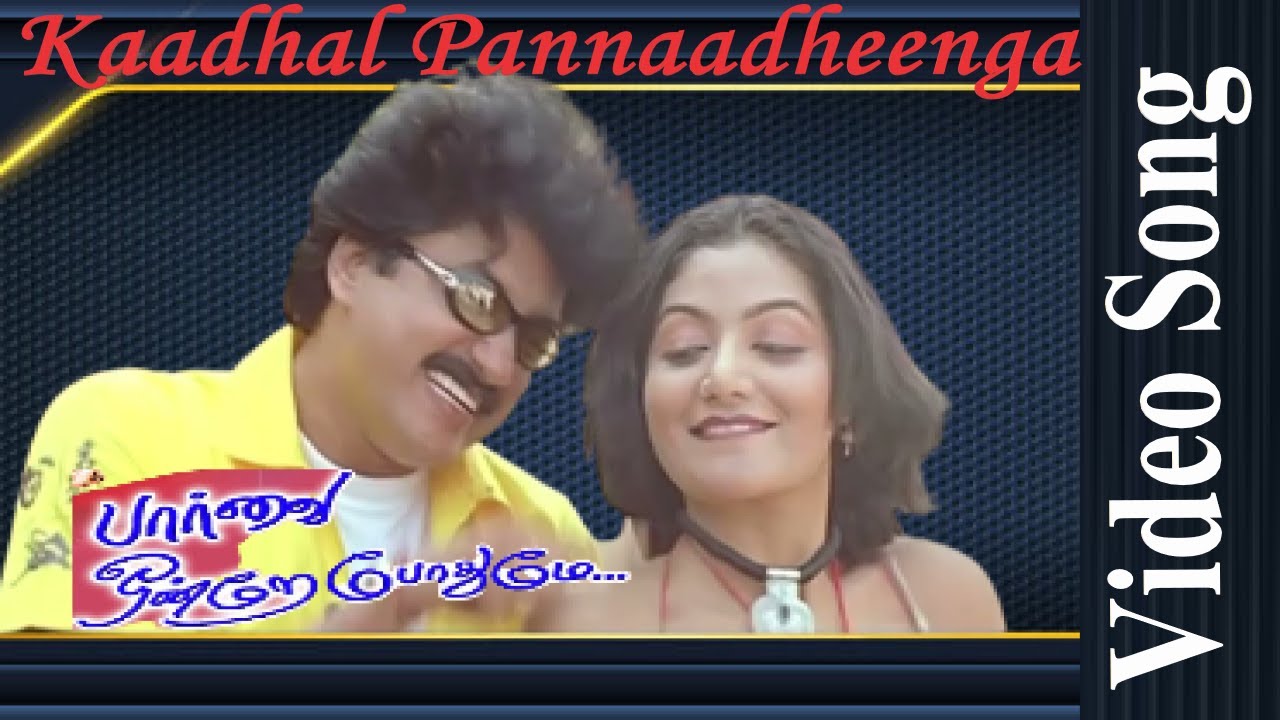 Kaadhal Pannaadheenga Song Lyrics | Paarvai Ondre Podhume | Krishnaraj