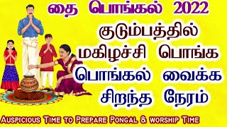 பொங்கல் வைக்க நல்ல நேரம் 2022/Auspicious time for Pongal 2022 in tamil | Pongal Vaikka Nalla Neram