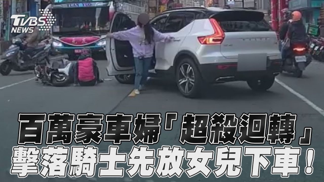 影音/百萬豪車婦「超殺迴轉」 擊落騎士先放女兒下車!