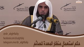 #المفطرات_المعاصرة  - حكم استعمال منظار المعدة للصائم  - د. عبدالله  بن منصور الغفيلي image