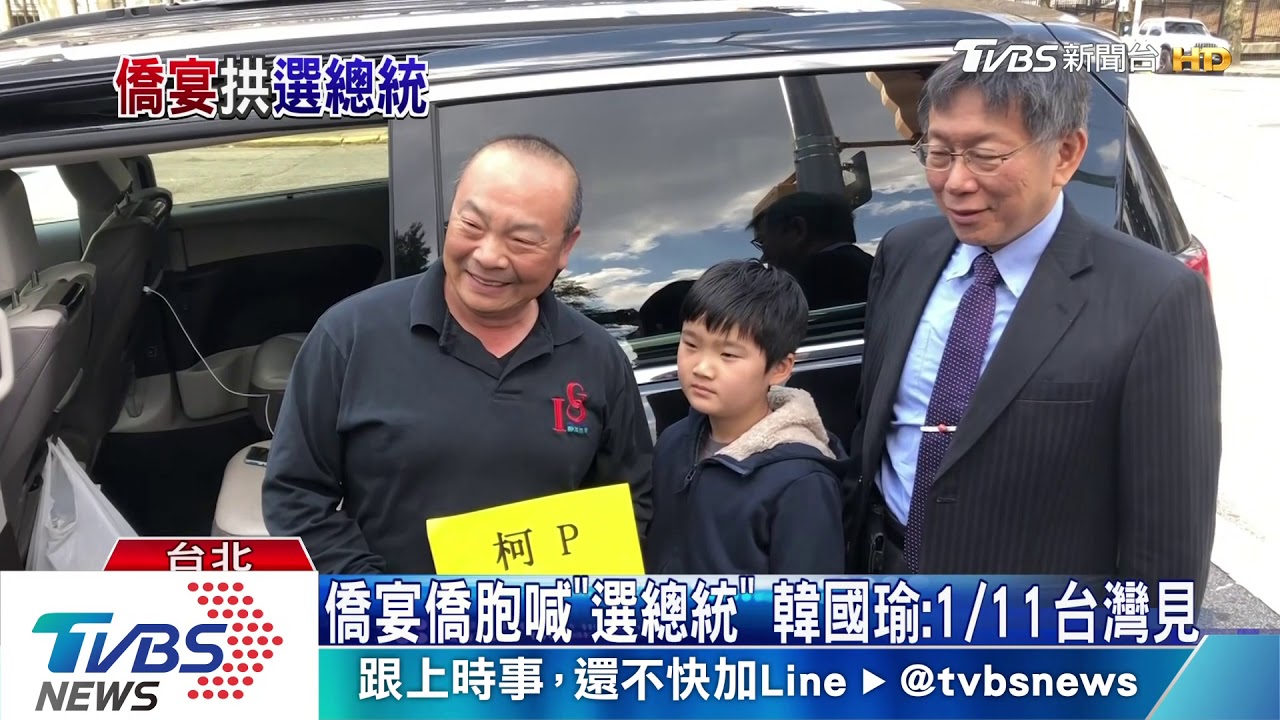 選總統有譜？　韓國瑜向僑胞喊：明年1月11日見