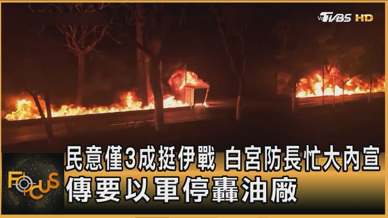 美民意僅3成挺伊戰 白宮防長忙大內宣 傳要以軍停轟油廠
