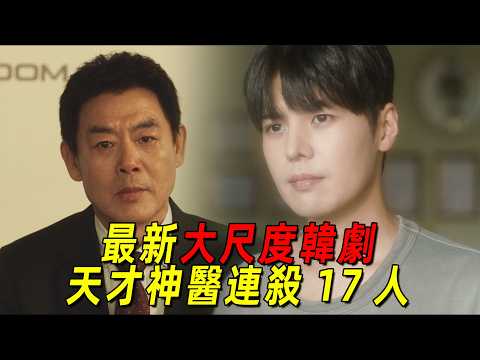 一口氣看完最新大尺度韓劇《死亡之花》全集！天才神醫連殺數十人！只爲製造能讓人起死回生的神藥