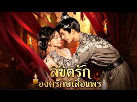 ลิขิตรักองครักษ์เสื้อแพร#drama #goodshort