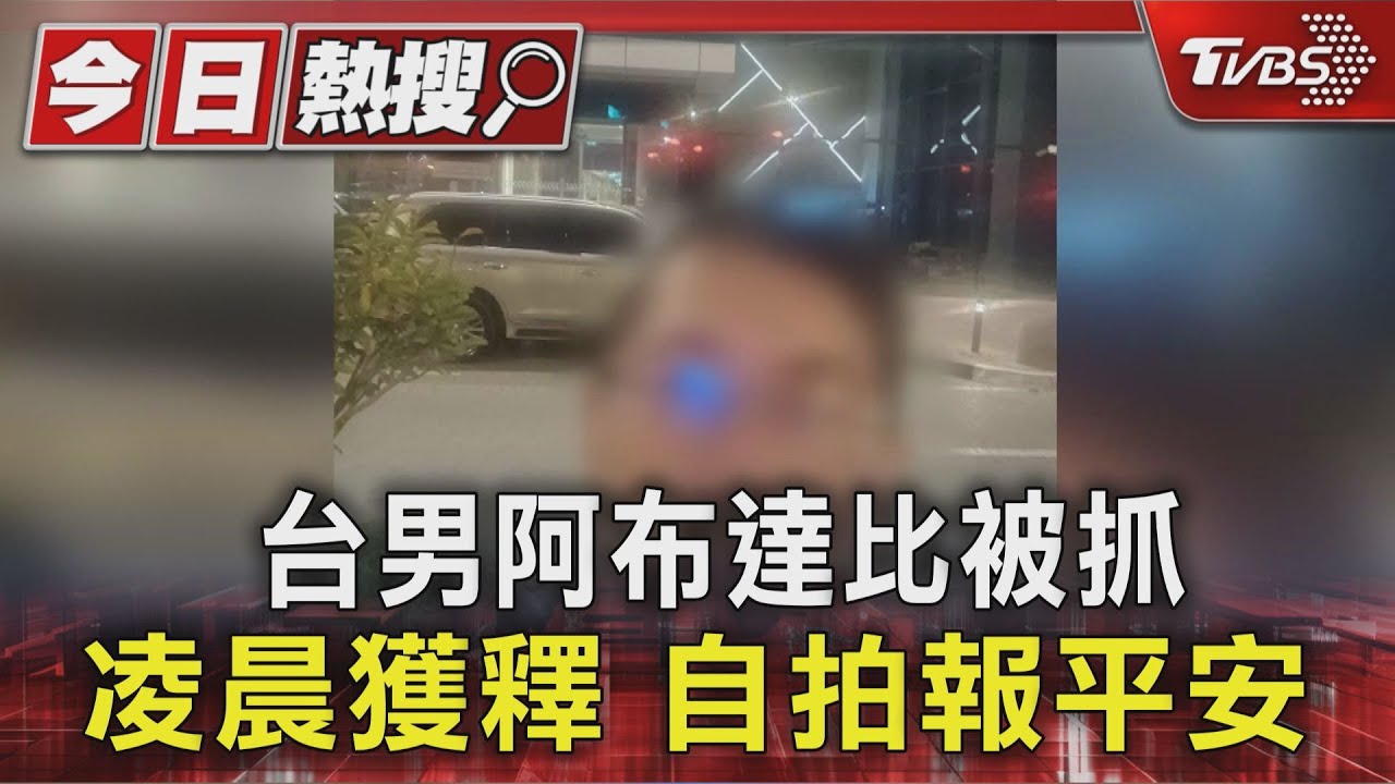 台男阿布達比被抓凌晨獲釋 自拍報平安