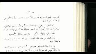 المنهاج الواضح(72)تكملة الدواعي التي تدعو لتقديم المسند image