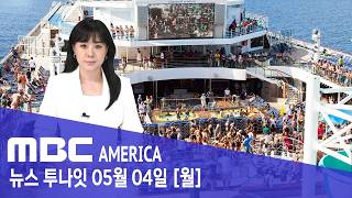 “바다 위 150명 갇혔다”…크루즈 ‘감염·사망' 이어져 - MBC AMERICA (2026년 5월 4일)