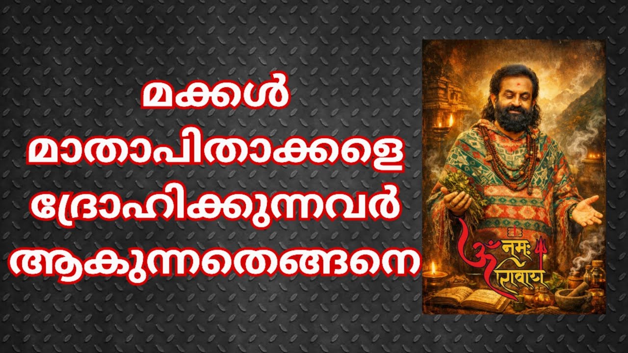 മക്കൾ മാതാപിതാക്കളെ ദ്രോഹിക്കുന്നവർ ആകുന്നതെങ്ങന?