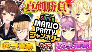 【スーパー マリオパーティ ジャンボリー】兄妹姉妹で真剣勝負🔥ハリオ家vsゆづき家でマリパ対決❕❕【#ハリオ家ゆづき家】
