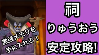 スマグロ　実況　「祠りゅうおう安定攻略！激強メモリをゲットしよう！」