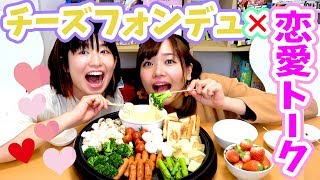 【大食い】チーズ大好き隊！チーズフォンデュしながら過去の恋愛暴露しちゃった♡【インスタ映え】