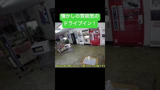 懐かしの雰囲気満載のドライブイン！ #automobile #旅行 #レトロ #グルメ #motovlog