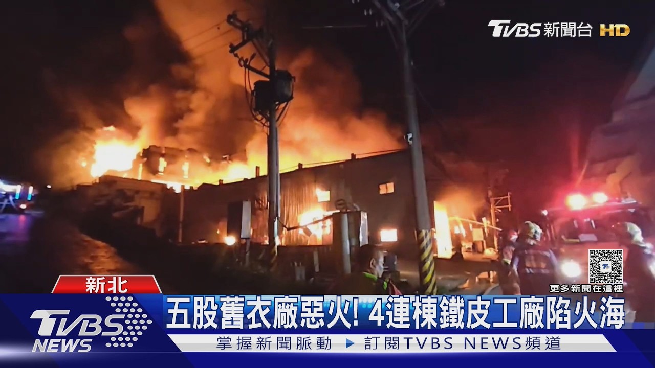 狂燒12小時!五股舊衣工廠燒一夜終於熄滅 4廠房全毀