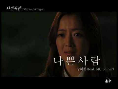 Oh Joon Sung (오준성) 드라마 '신의' OST - 나쁜사람(장혜진,MC 스나이퍼).avi