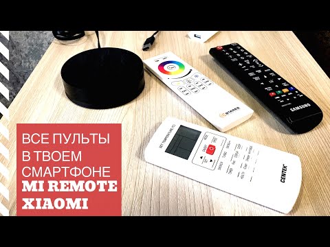 🔴 Mi Remote обзор и настройка. Все пульты в твоём смартфоне. 🔴