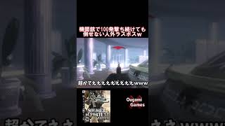 【硬すぎ】機関銃で100発撃ち続けても倒せない人外ラスボスｗｗ【SOLDIER OF FORTUNE PAYBACK】#shorts