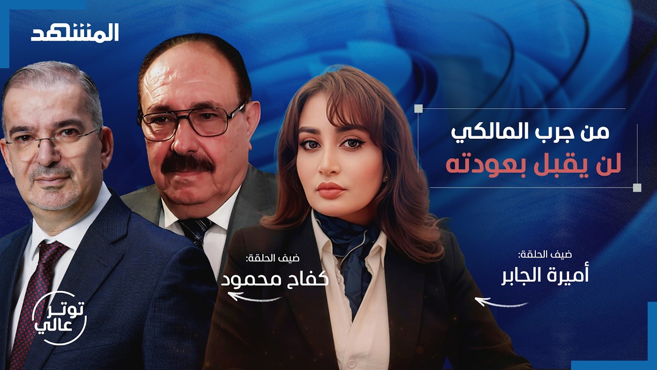 مرشحة شيعية لرئاسة العراق: الكردي هو عُرف مخالف للدستور - توتر عالي