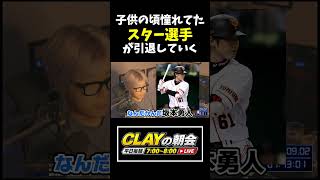 子供の頃憧れてたスター選手の引退について
