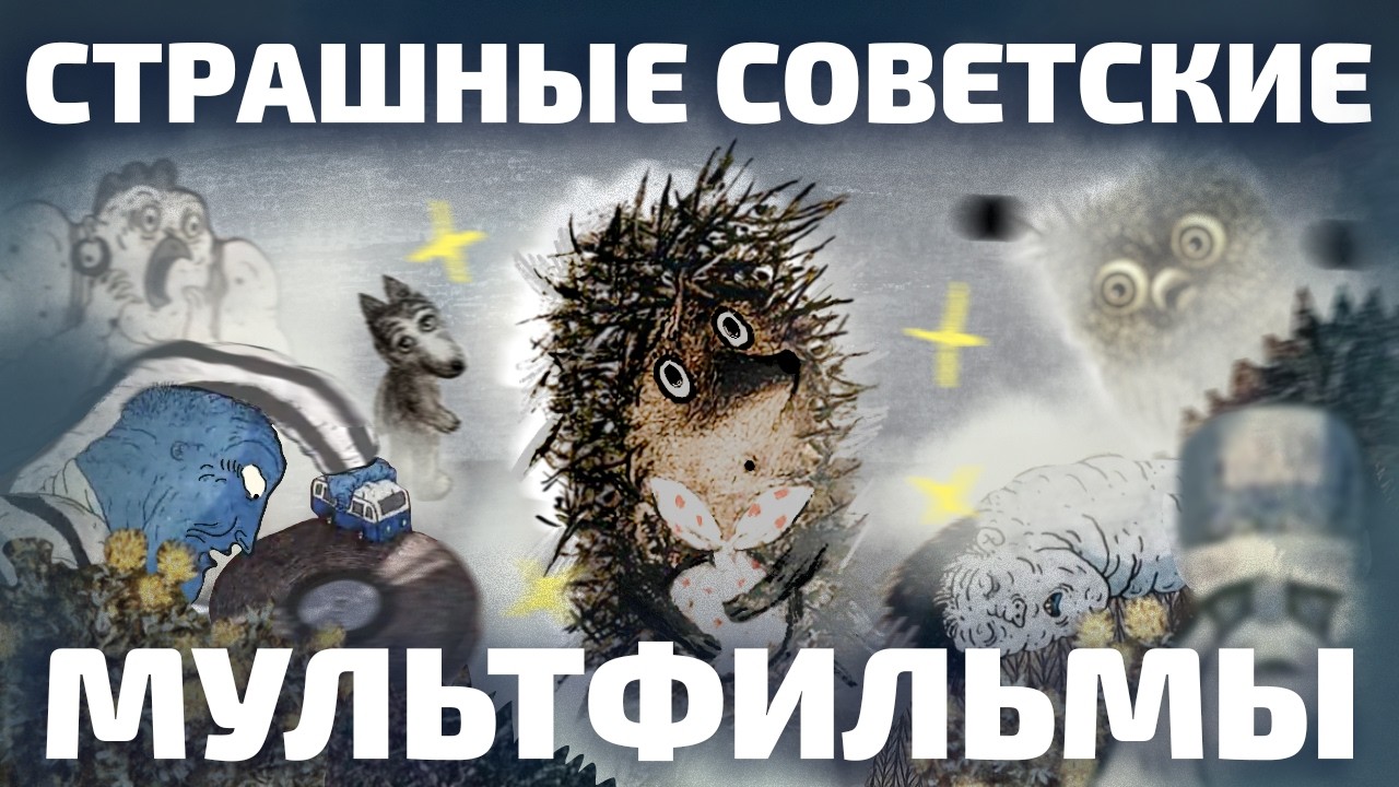СТРАННЫЕ СОВЕТСКИЕ МУЛЬТФИЛЬМЫ: потерянность и страх (ОкКульт)