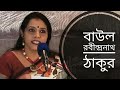 বাউল | Baul | Rabindranath Tagore kobita | Medha Bandopadhyay kobita Abritti