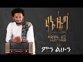 Dawit Tsige Full Album New Ethiopian Music