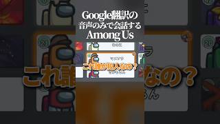 【腹筋崩壊】会議中Google翻訳の音声のみで会話しないといけないAmong Usがマジで面白すぎたwww #amongus #shorts