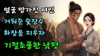 Download lagu 괴물이라 불리던 흉측한 여인을 아내로 맞이한 숯장수... 첫날밤 세수한 아내의 얼굴을 보고 뒷목 잡고 쓰러진 이유 |야담·민담·전설·설화·옛날이야기·야사·오디오북 mp3 Download lagu 괴물이라 불리던 흉측한 여인을 아내로 맞이한 숯장수... 첫날밤 세수한 아내의 얼굴을 보고 뒷목 잡고 쓰러진 이유 |야담·민담·전설·설화·옛날이야기·야사·오디오북 mp3