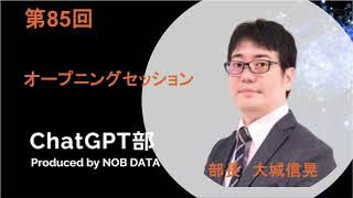 第85回ChatGPT部①オープニングセッション