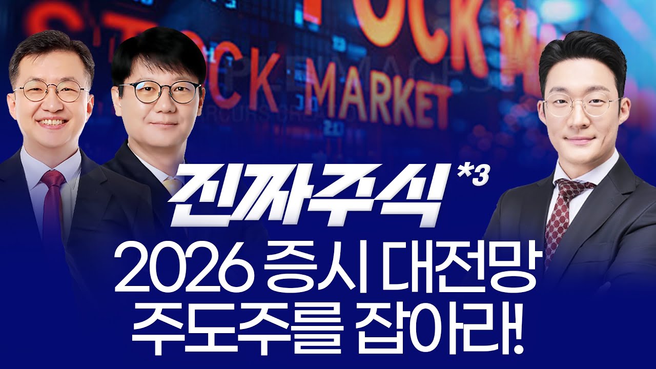 “2026 증시 대전망, 상반기 주도주는 정해졌다? 반도체·로봇·우주항공 투자 전략 총정리 ㅣ 안인기·신학