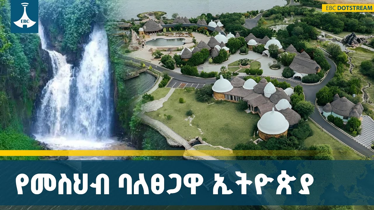 የኢትዮጵያ የሀገር ውስጥ ቱሪዝም መዳረሻዎች ከባህል እስከ ተፈጥሮ ETV | EBC | EBCDOTSTREAM