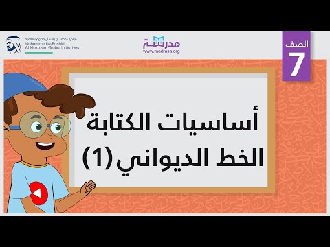 أساسيات الكتابة -الخط الديواني 1
