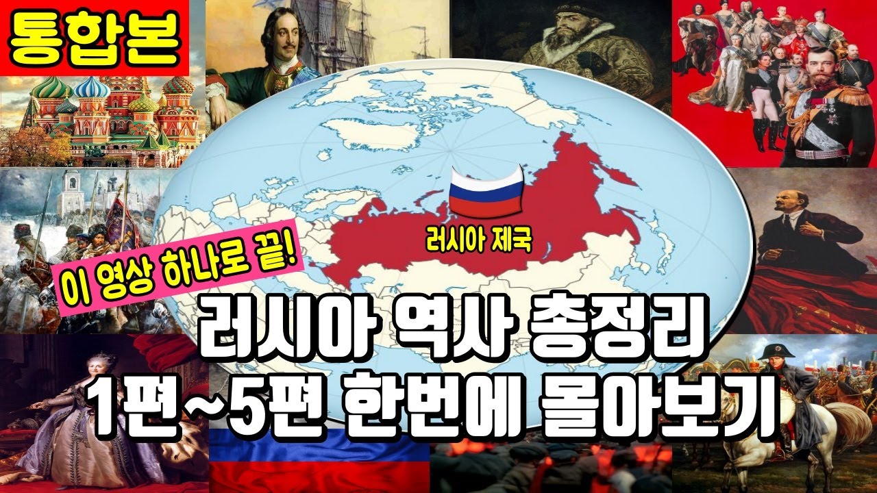 [90분 순삭] 러시아 기원부터 소련 등장까지 총정리 완결판