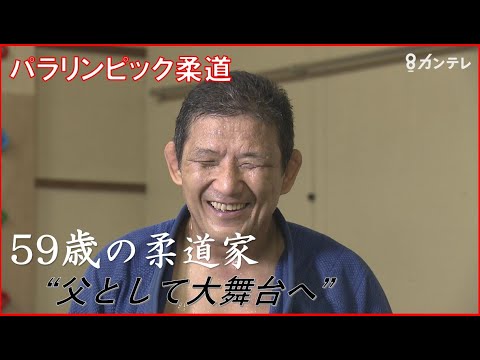 「僕の背中で何かを感じてもらえたら…」　59歳の柔道家 “父として…”　パラリンピックにかける情熱