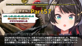 【Subaru Ch. 大空スバル】「コンドルフォートでシンラガチョウ連呼スバル爆笑」 part57
