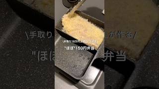【手取り18万円上京OL】ほぼ150円弁当#自炊 #お弁当 #料理 #一人暮らし #簡単 #節約 #cooking #弁当 #lunchbox