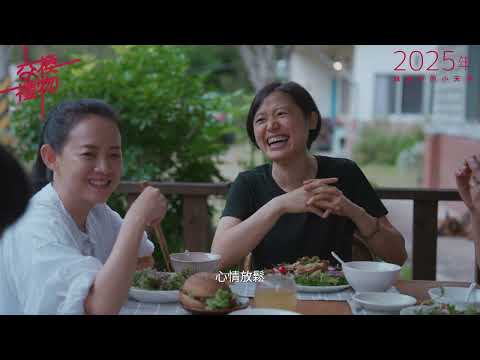 《交換禮物》預告片：官方預告