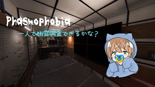 Phasmophobia！！
