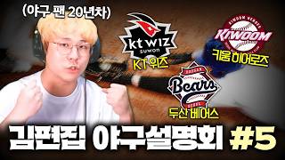 20년차 야구팬이 말아주는 야구 팀 설명회 (KT, 두산, 키움) I 김편집 야구설명회 #5